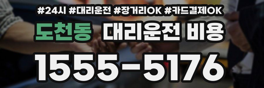 도천동 대리운전 비용