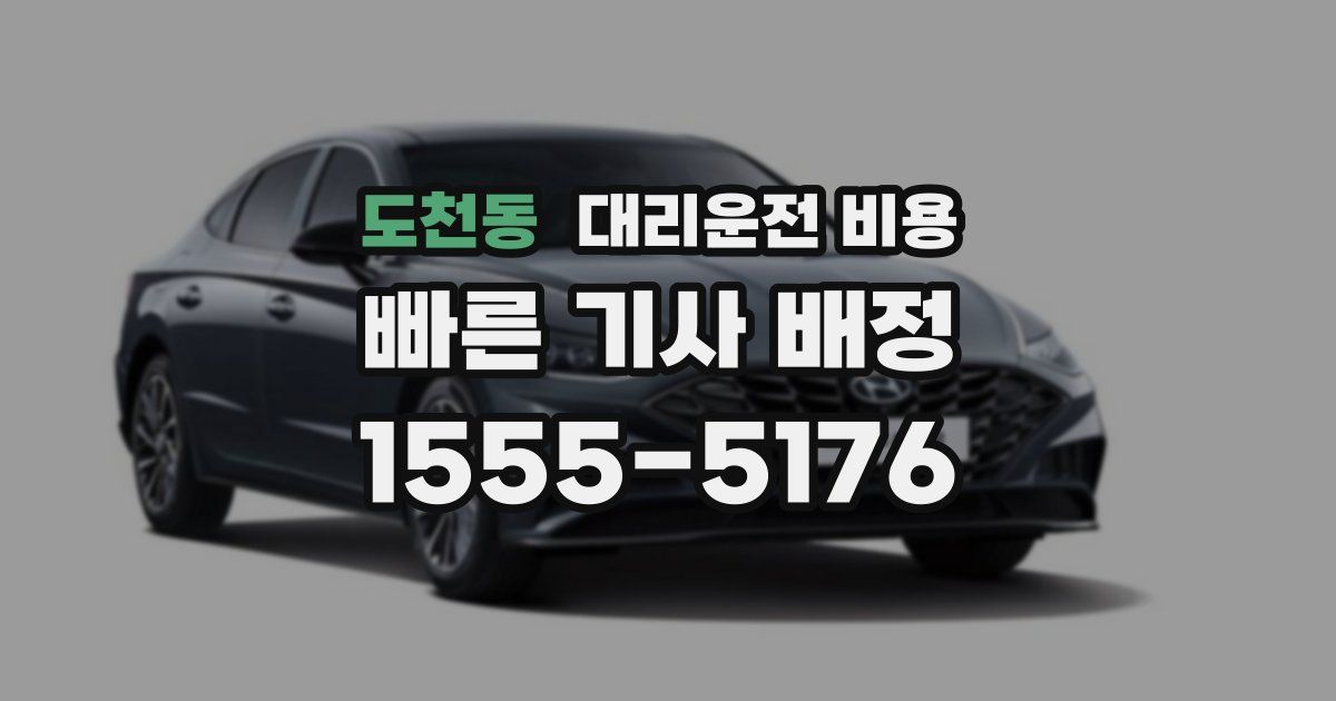 도천동 대리운전 가격