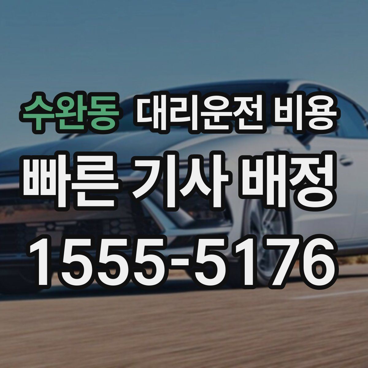 수완동 대리운전 비용 확인으로 목적지 변경에도 당황하지 않기
