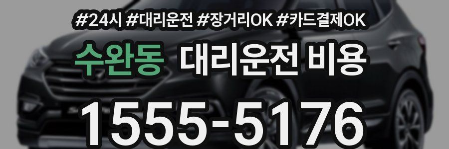 수완동 대리운전 비용