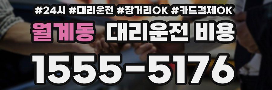 월계동 대리운전 비용