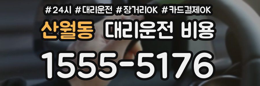 산월동 대리운전 비용