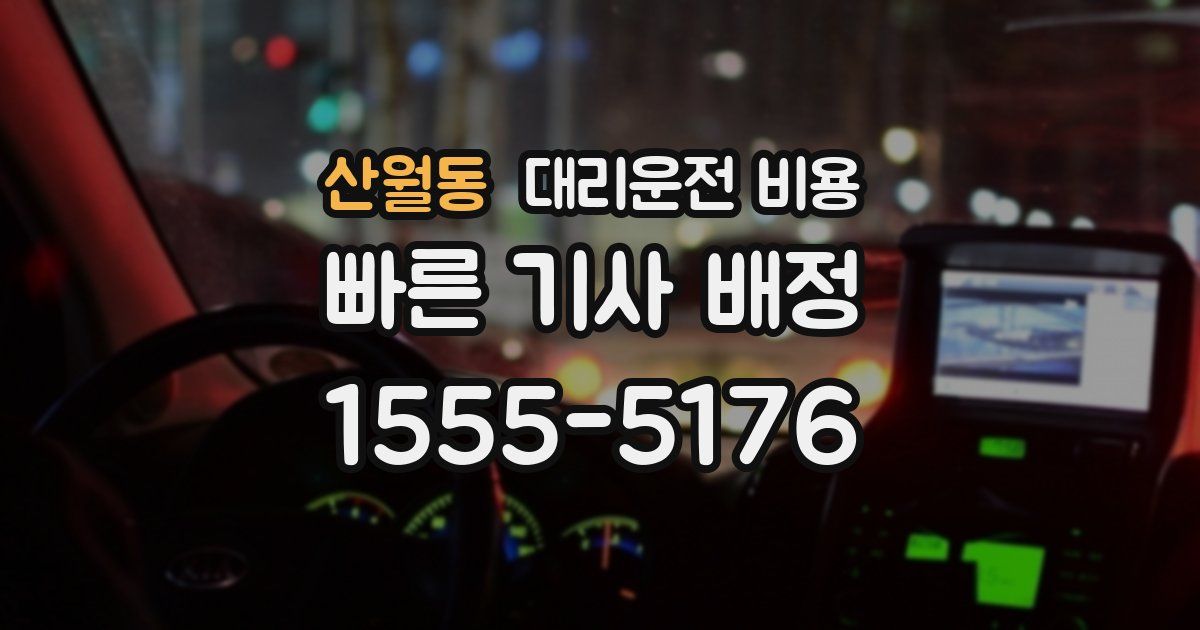 산월동 대리운전 가격