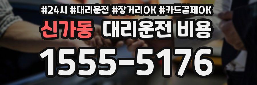신가동 대리운전 비용