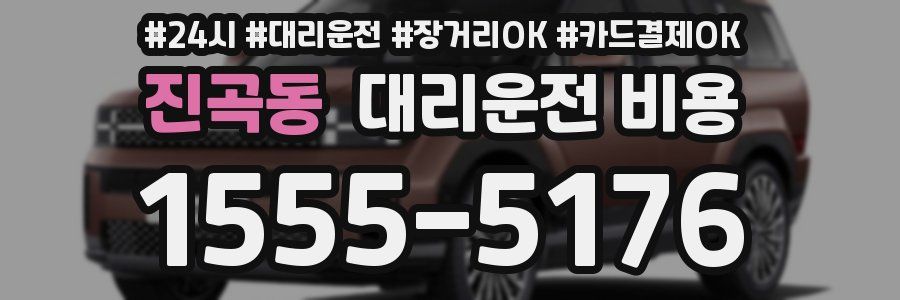 진곡동 대리운전 비용