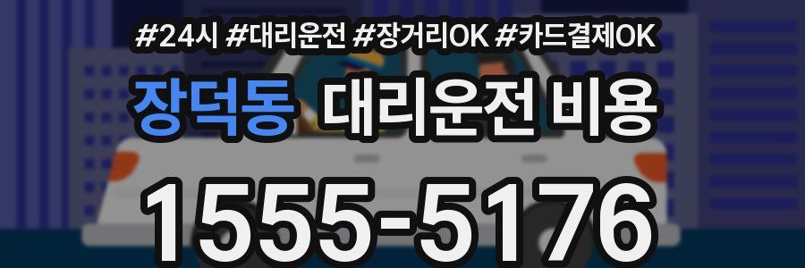 장덕동 대리운전 비용