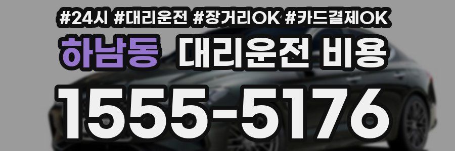 하남동 대리운전 비용