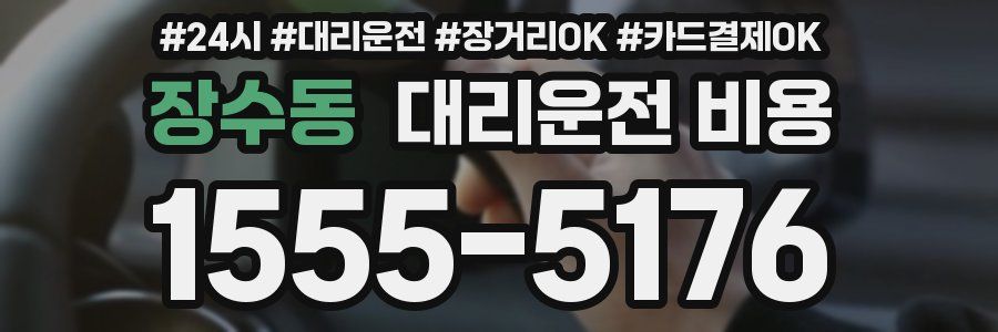 장수동 대리운전 비용