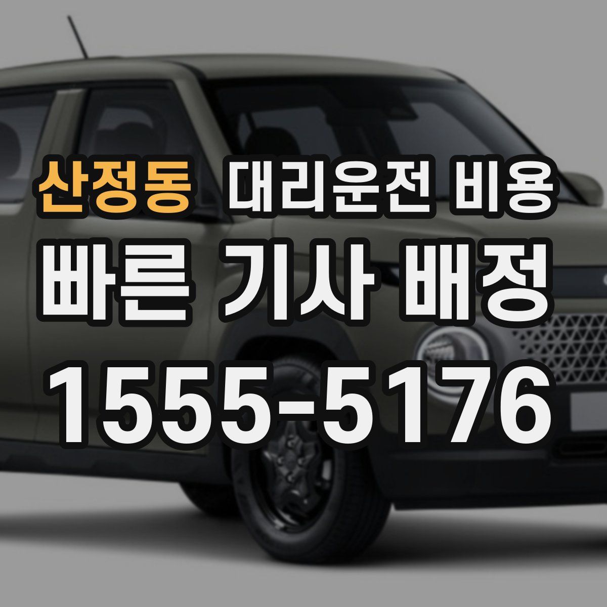 산정동 대리운전