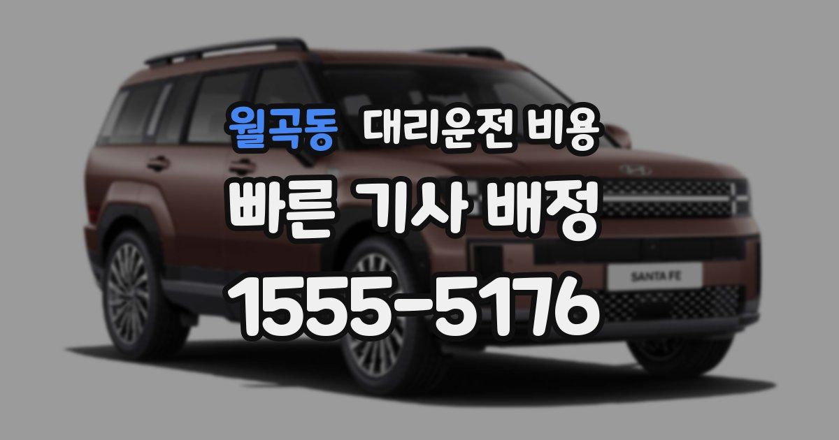 월곡동 대리운전 가격