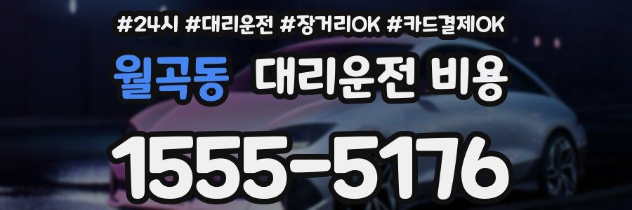 월곡동 대리운전 비용