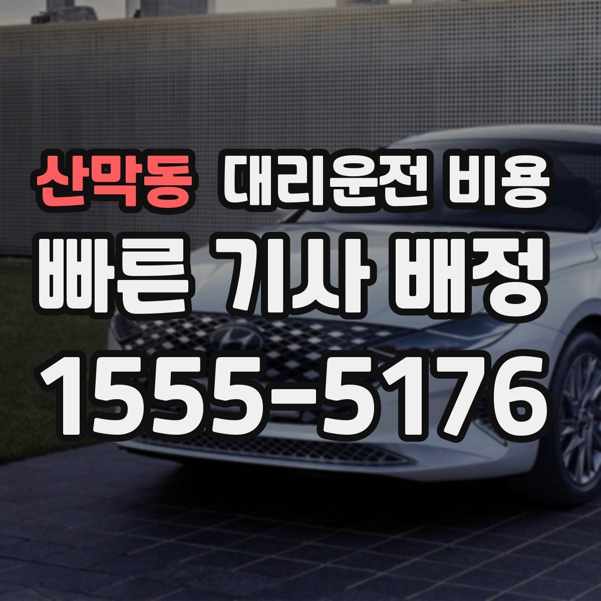 산막동 대리운전 비용 목적지 근처 하차 위치 조정 팁