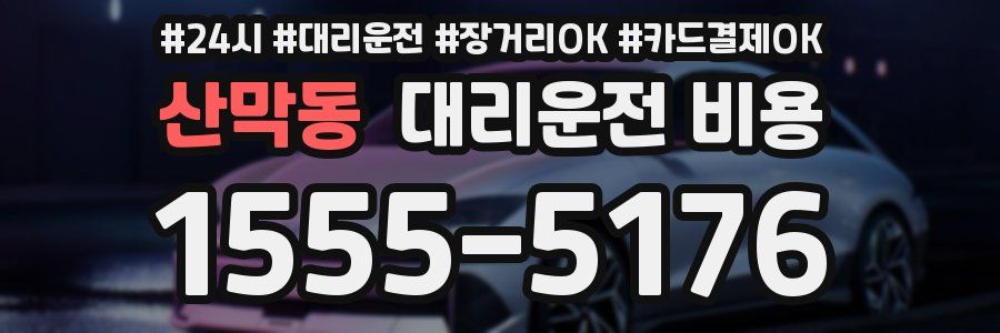 산막동 대리운전 비용