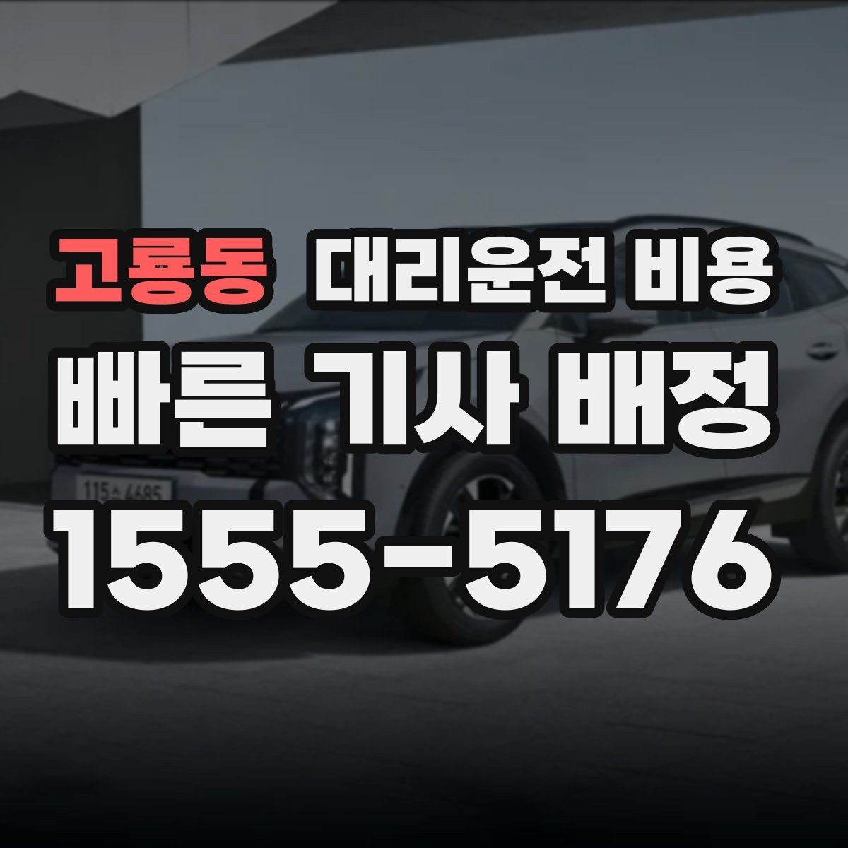 고룡동 대리운전 비용 예상과 실제가 다를 때 확인할 것