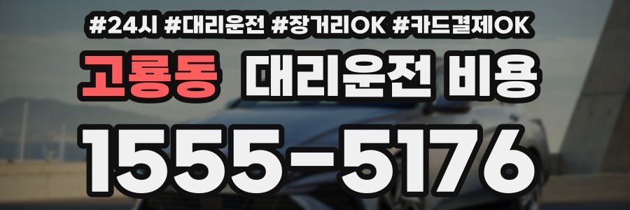고룡동 대리운전 비용