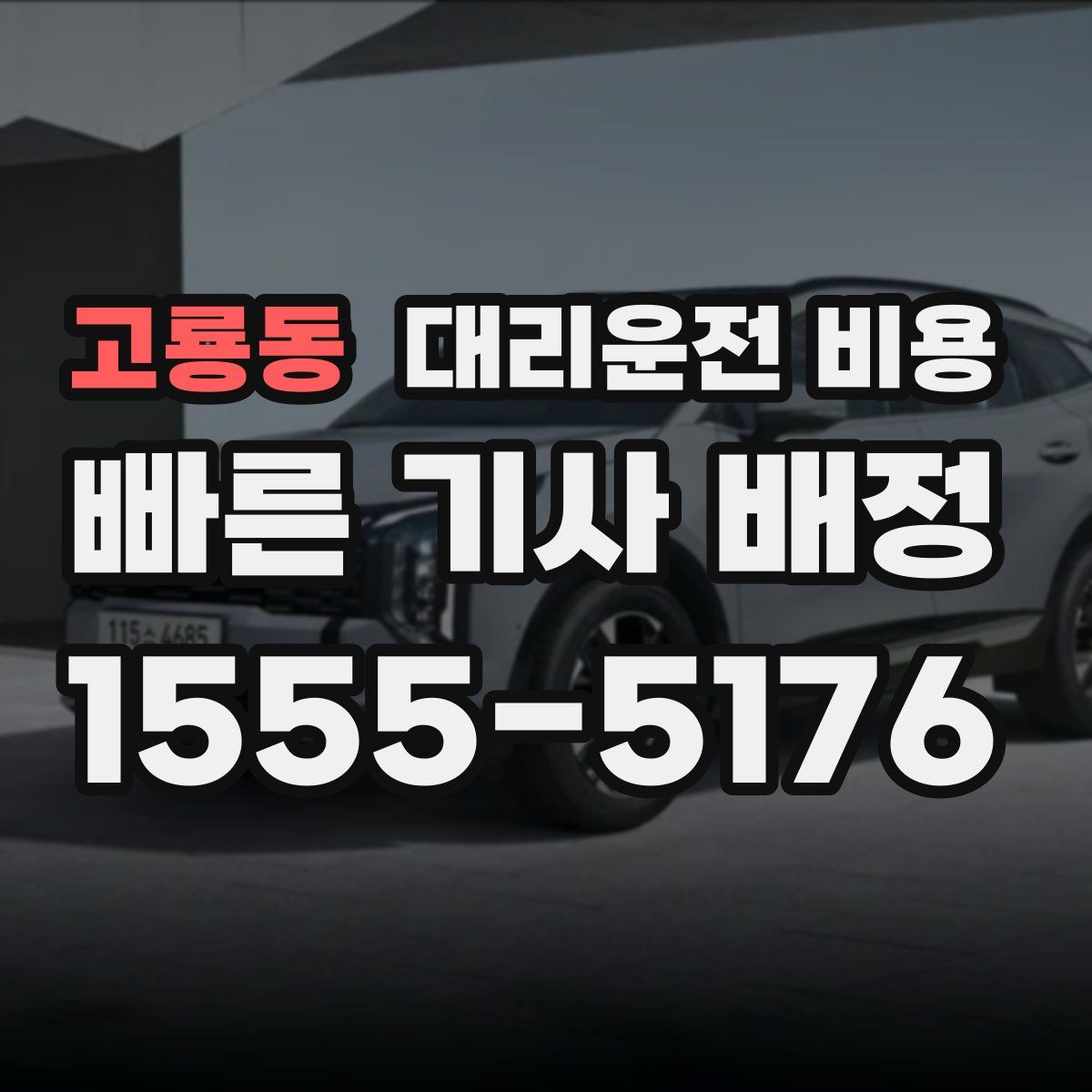 고룡동 대리운전