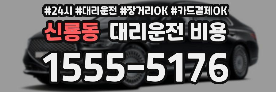 신룡동 대리운전 비용
