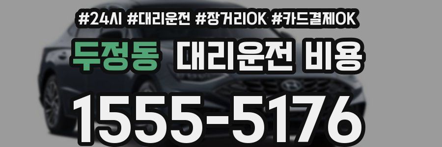 두정동 대리운전 비용