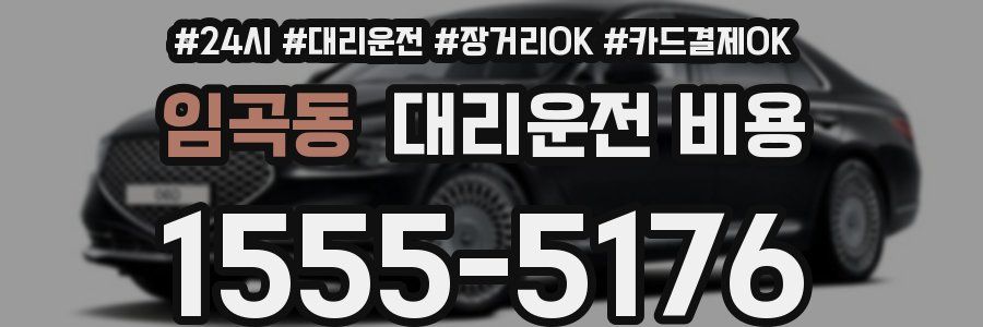 임곡동 대리운전 비용