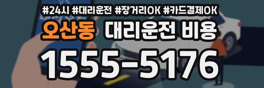 오산동 대리운전 비용
