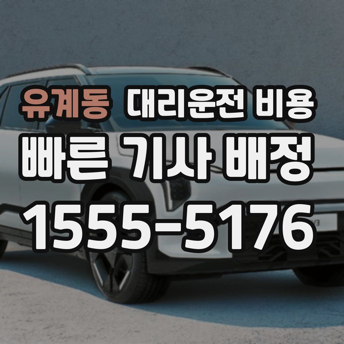 유계동 대리운전