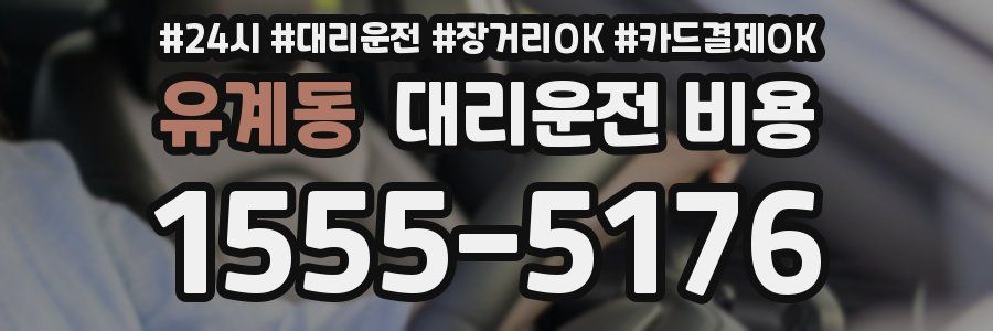 유계동 대리운전 비용