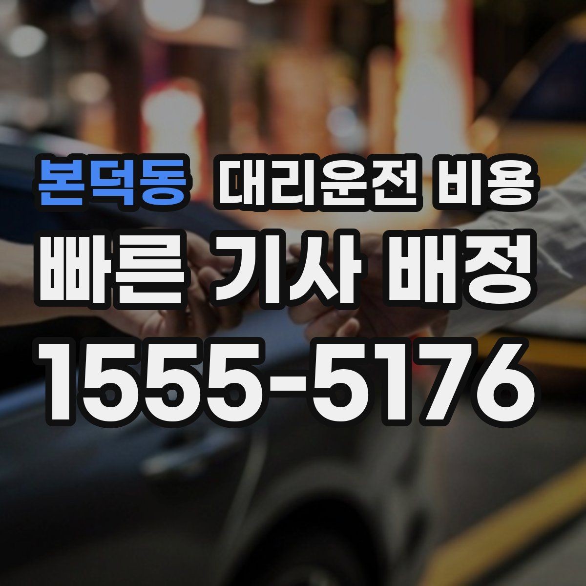 본덕동 대리운전 비용 비바람에 늦어질 때 대처 방법