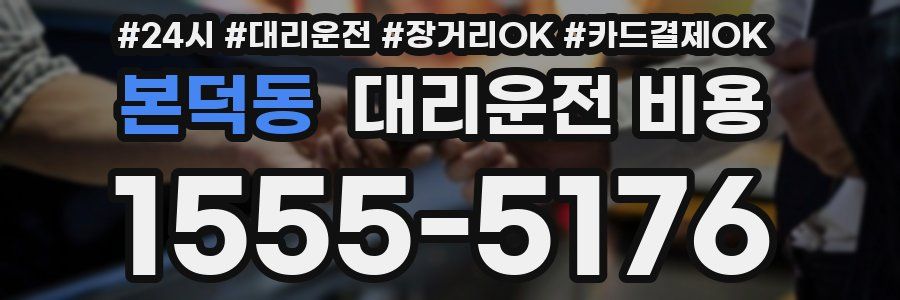 본덕동 대리운전 비용