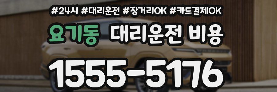 요기동 대리운전 비용