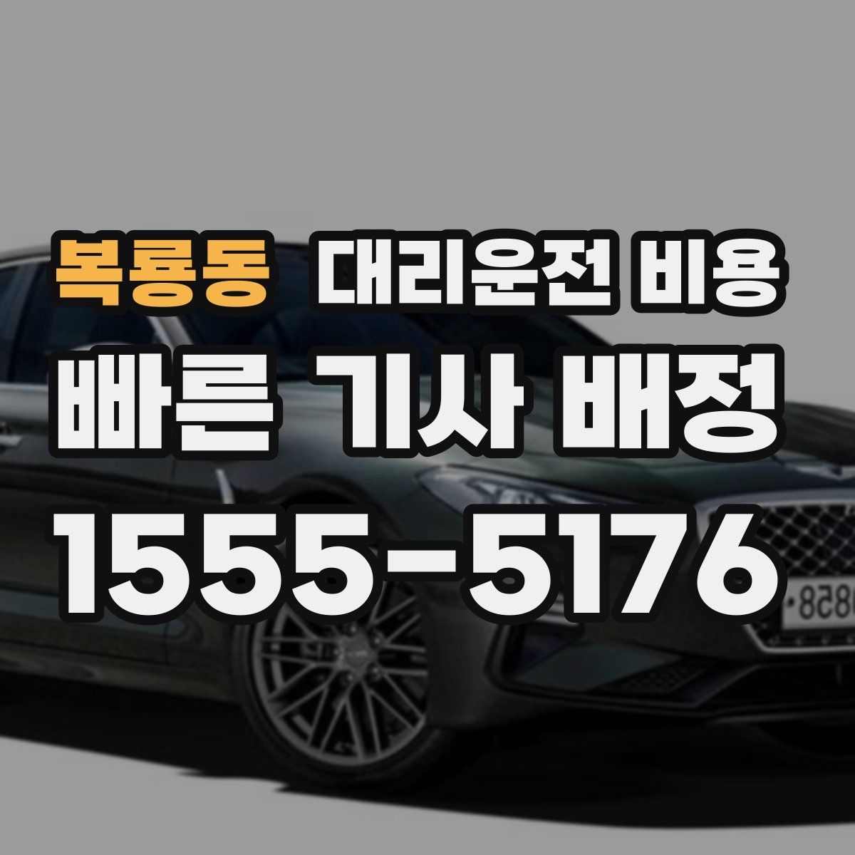 복룡동 대리운전