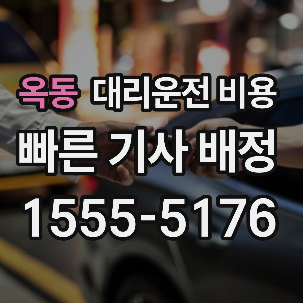 옥동 대리운전 비용 물어보면 호출 결정이 빨라집니다