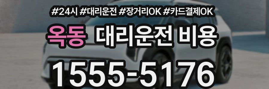 옥동 대리운전 비용