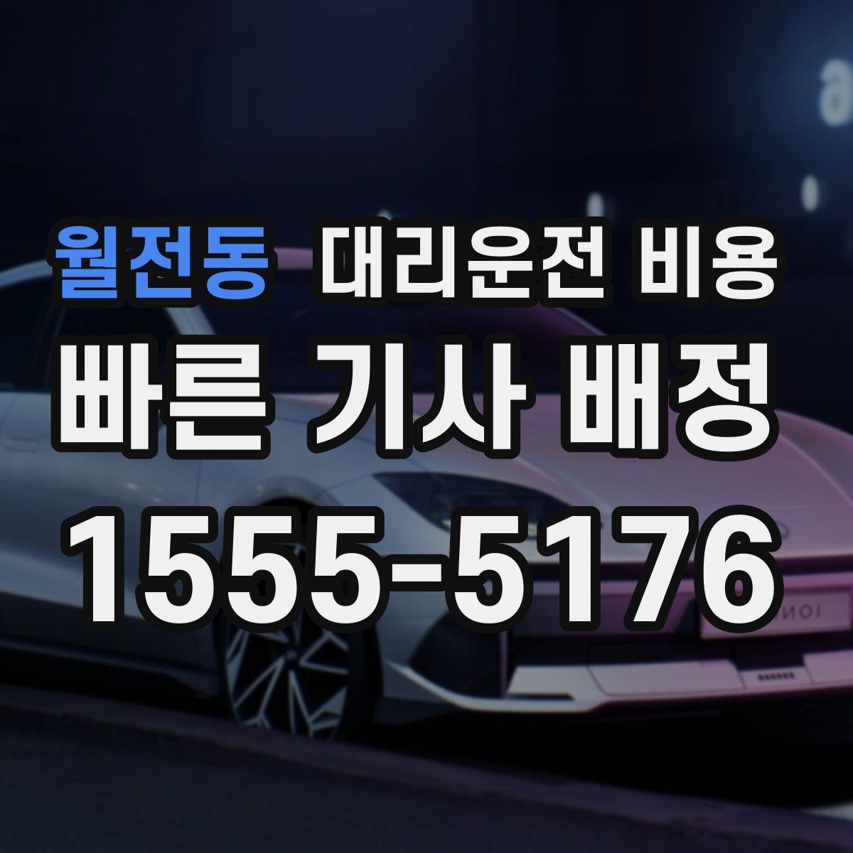 월전동 대리운전 비용 안내가 정확해지는 목적지 기준점