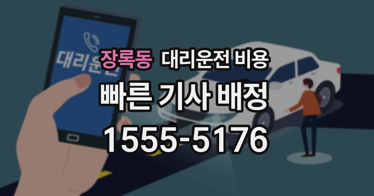 장록동 대리운전 가격