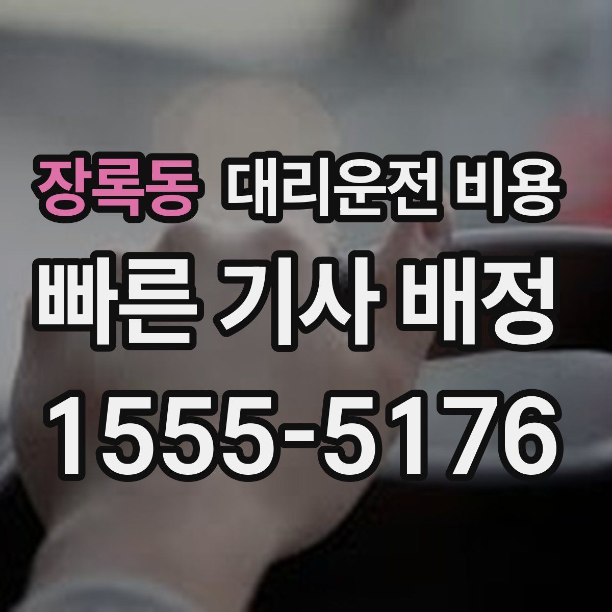 장록동 대리운전