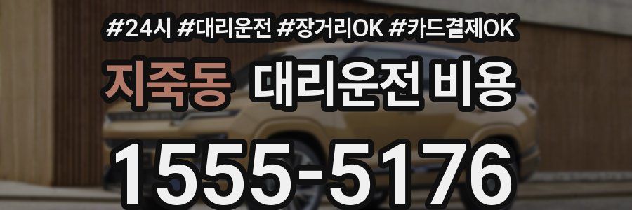 지죽동 대리운전 비용