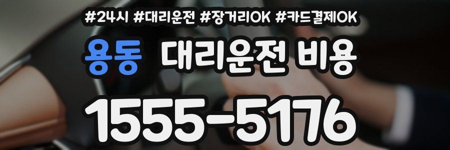 용동 대리운전 비용