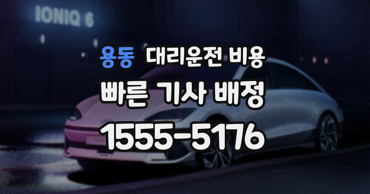 용동 대리운전 가격