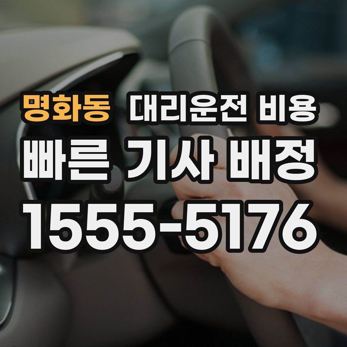 명화동 대리운전 비용 안내를 듣고 호출 확정하는 타이밍
