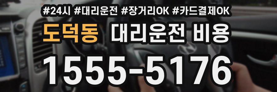 도덕동 대리운전 비용