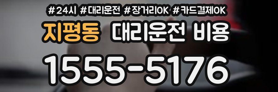 지평동 대리운전 비용