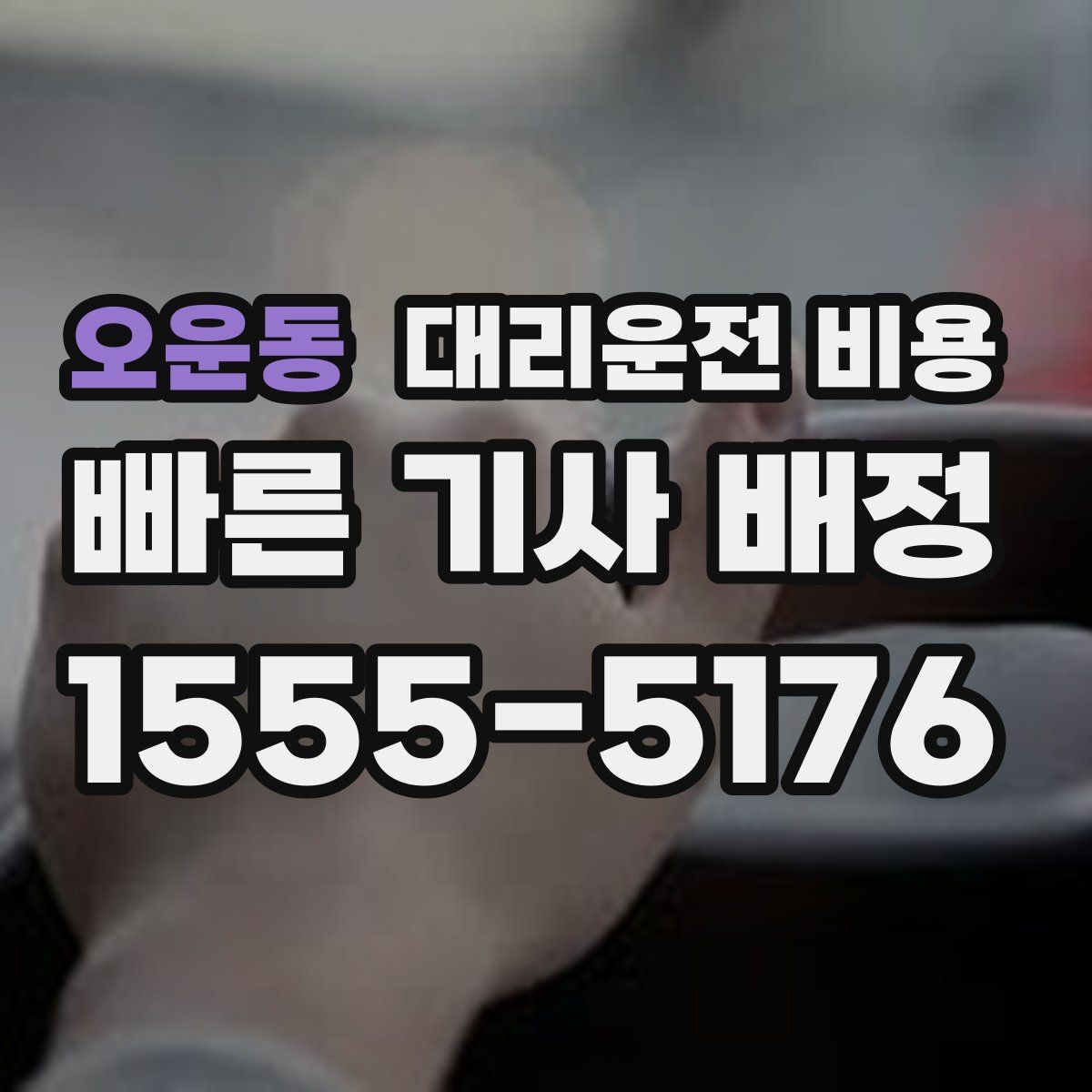 오운동 대리운전