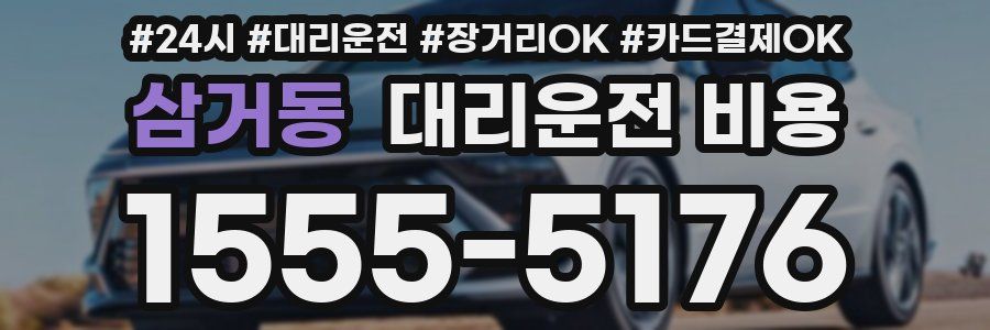 삼거동 대리운전 비용