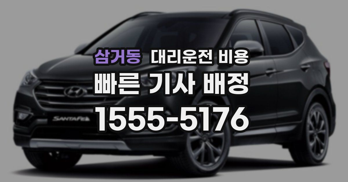 삼거동 대리운전 가격