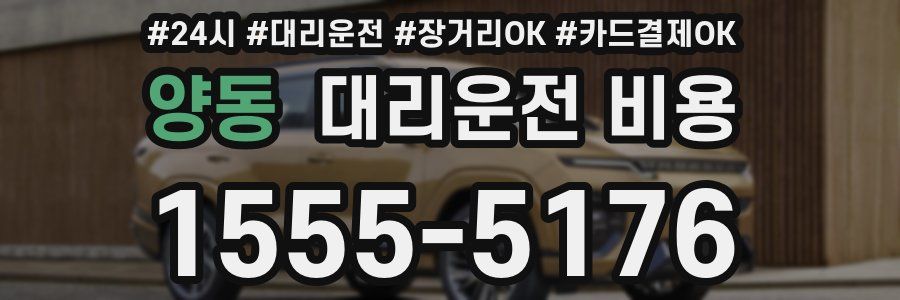 양동 대리운전 비용