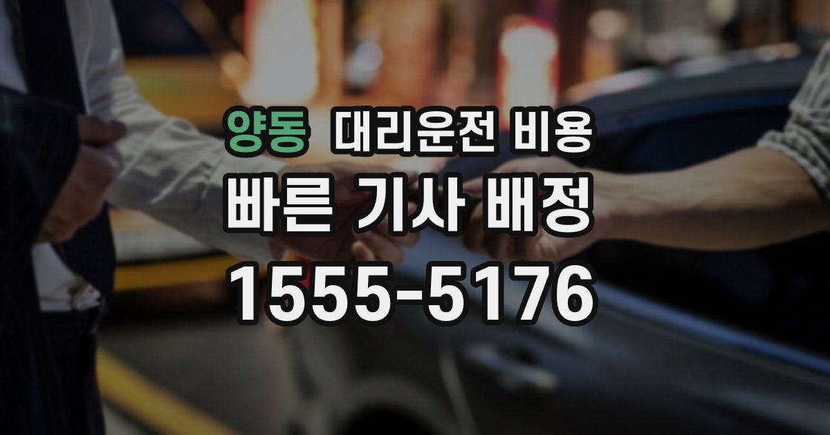 양동 대리운전 가격