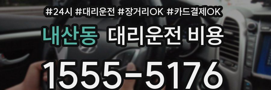 내산동 대리운전 비용