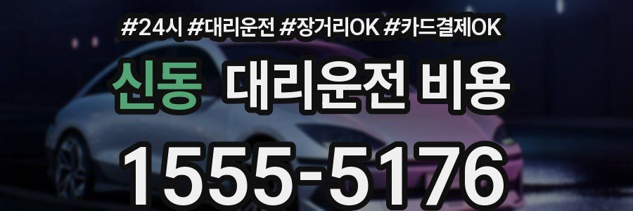 신동 대리운전 비용