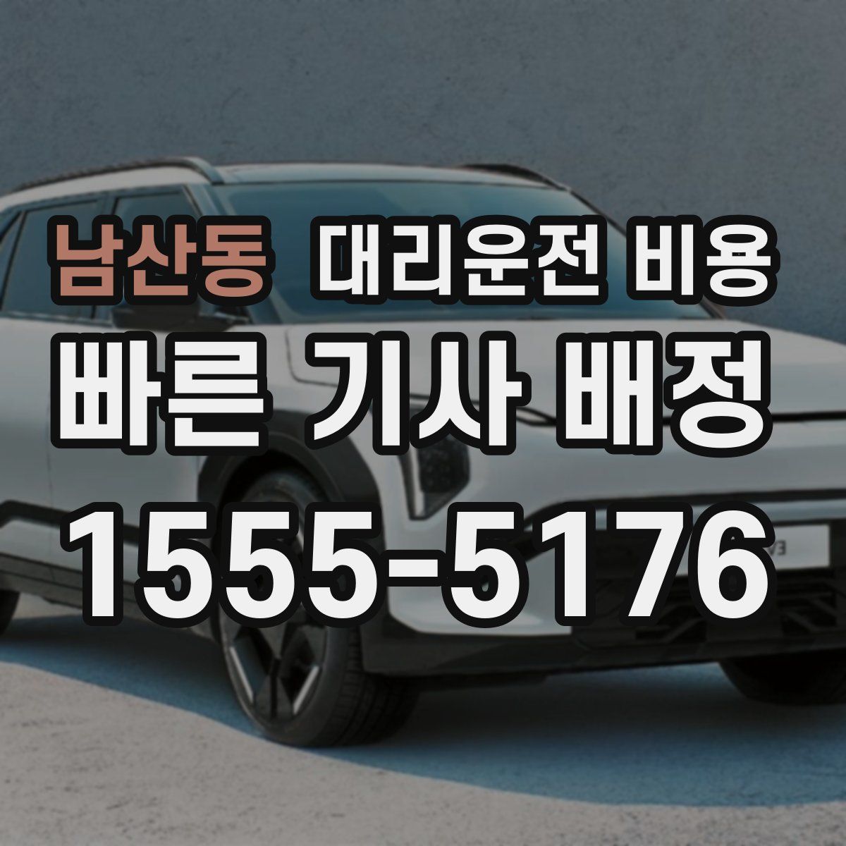 남산동 대리운전