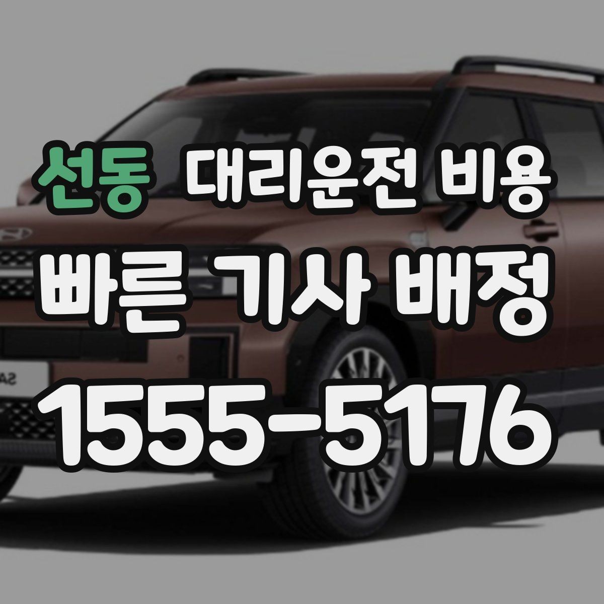 선동 대리운전 비용 친구들과 자리 후 분산 귀가 정리